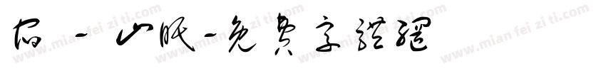 宿 - 山眠字体转换